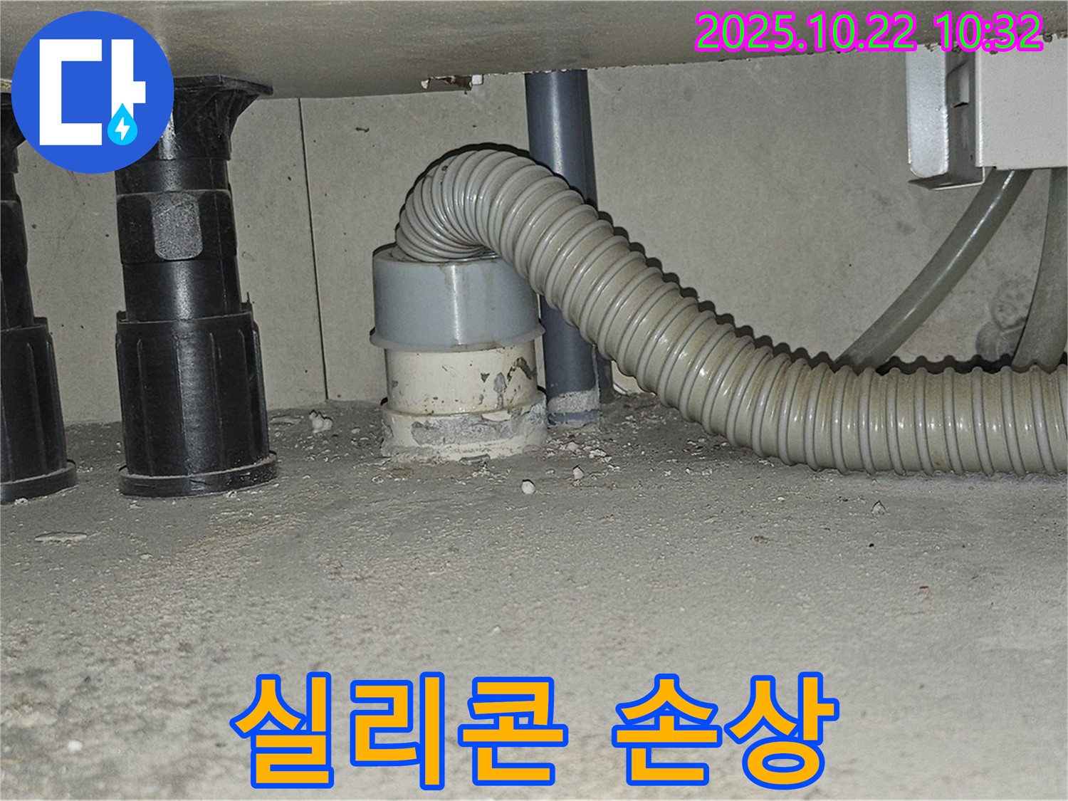 세탁기 하수구 주변 배수구 실리콘이 손상되어 틈새가 벌어지고 누수가 발생하는 모습입니다 - 오래된 실리콘은 갈라지거나 떨어져 나가 누수의 원인이 됩니다 - 실리콘 재시공이 필요합니다.