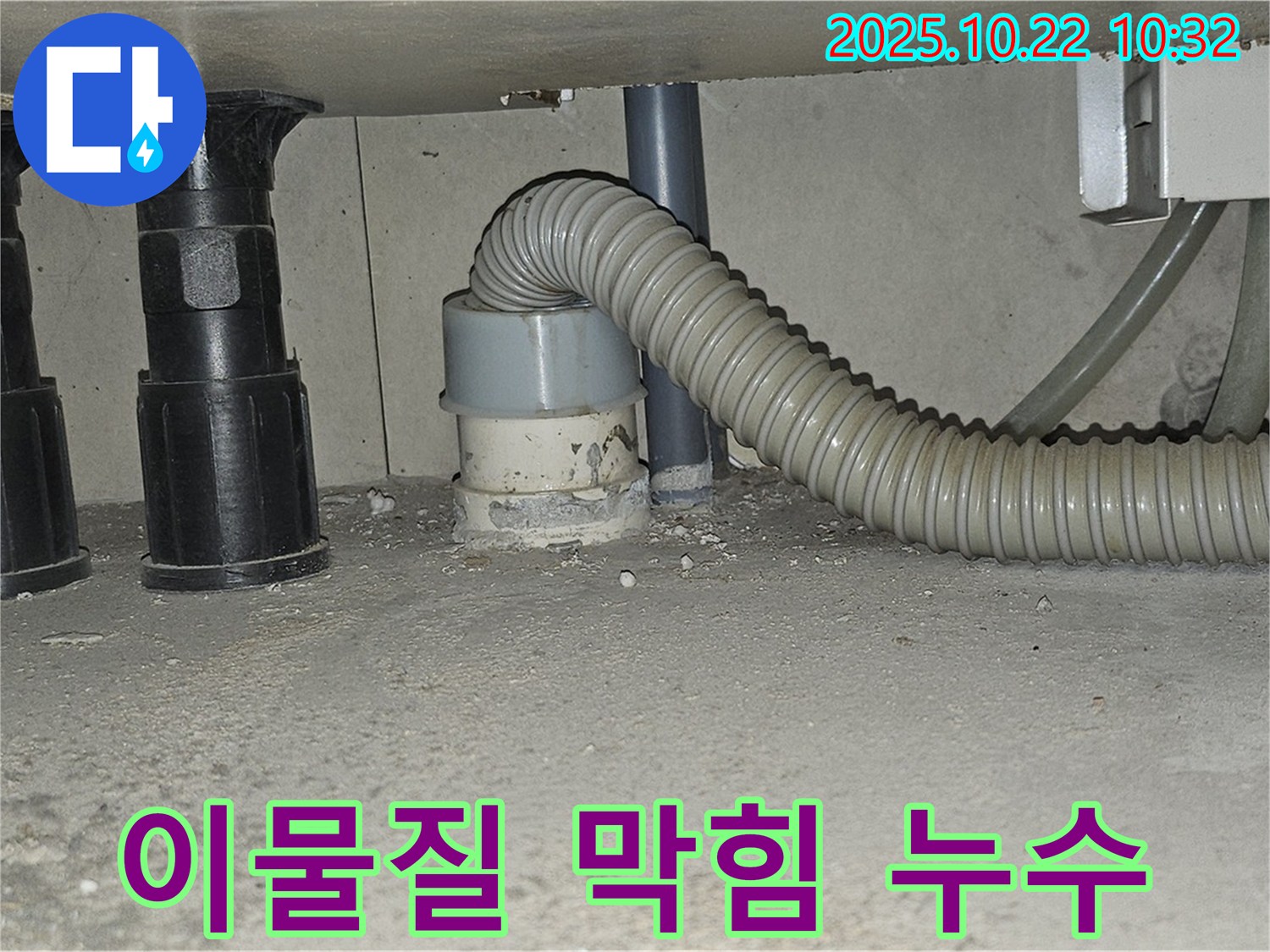 세탁기 하수구 주변에 이물질이 쌓여 누수가 발생하는 모습입니다 - 이물질을 제거하고 청소하여 누수를 해결할 수 있습니다 - 주기적인 관리가 중요합니다.