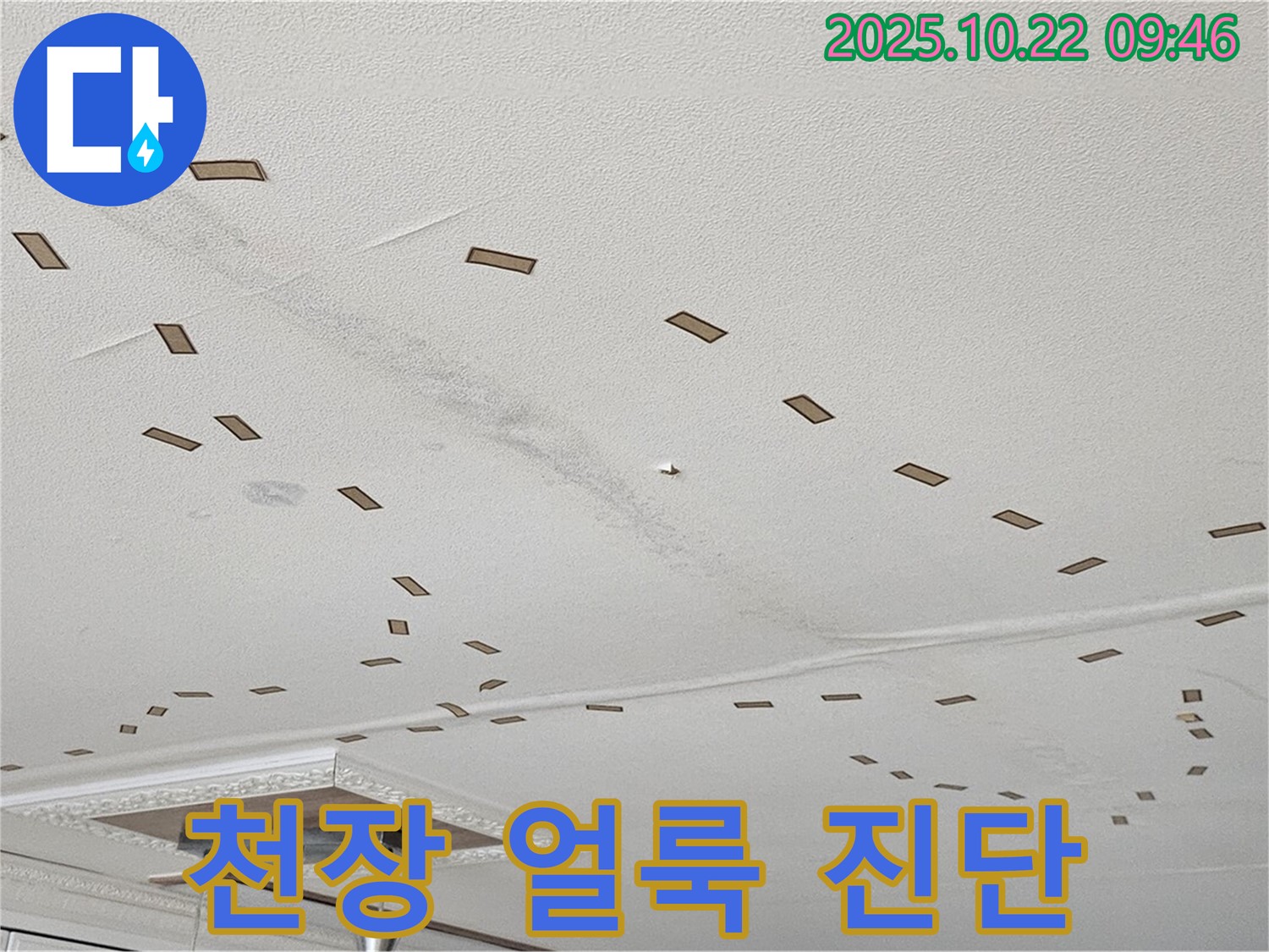 천장 전체 얼룩 - 누수 긴급 진단 - 천장 전체에 얼룩이 있다면 누수를 의심하고, 전문가의 긴급 진단을 받아보세요 - 빠른 조치가 중요합니다.