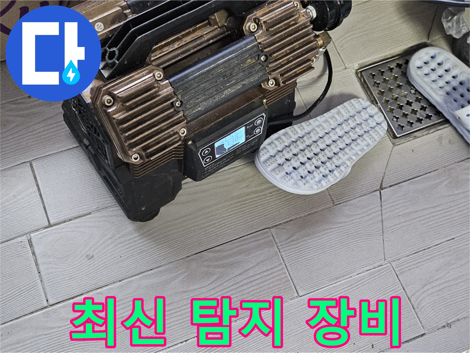 최신 누수 탐지 장비 - 합리적인 가격으로 최고의 서비스를 제공합니다.