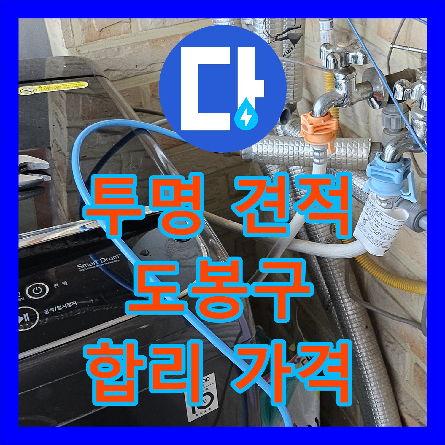 투명한 견적! 도봉구 누수탐지비용, 누수탐지강동구에서 확인하세요!