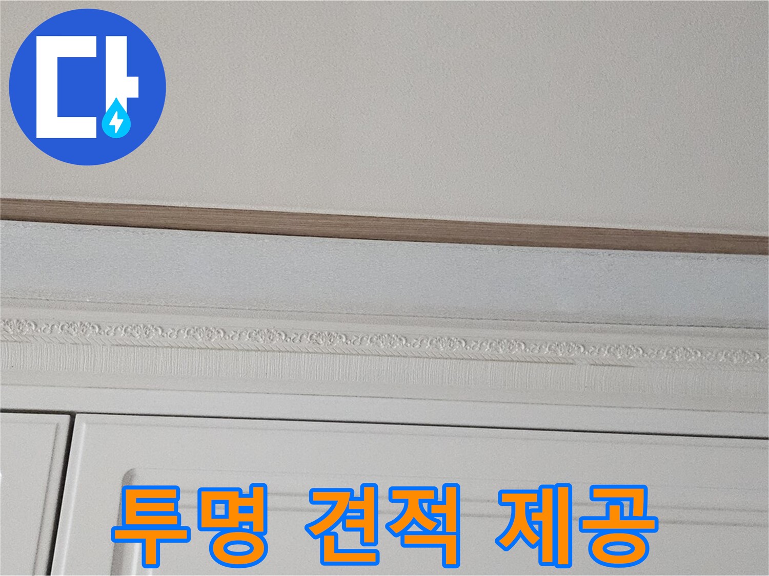 현대시티 누수 - 가구 천장 누수 투명한 견적 제공