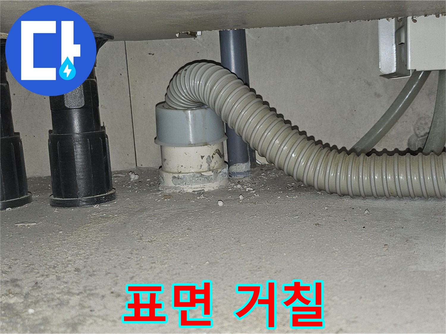 현대시티 누수 - 싱크대 하수구 백시멘트 표면 거칠어짐