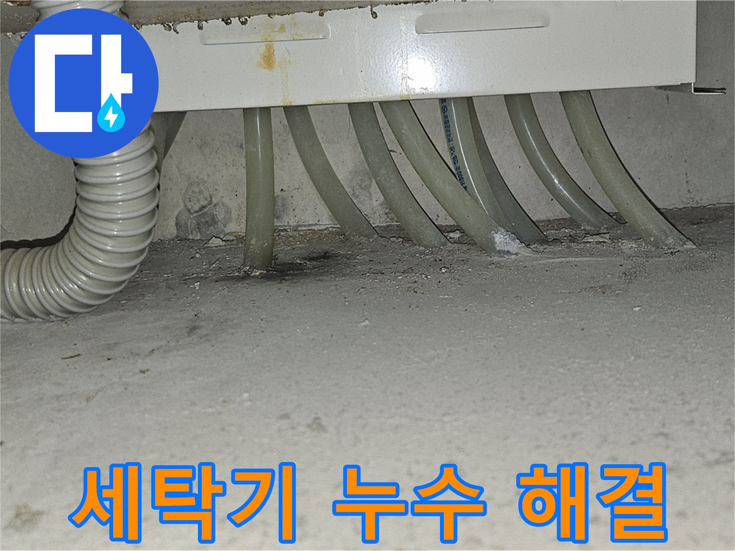 현대시티 세탁기 누수 문제 - 누수 전문가가 정확하게 진단하고 신속하게 해결해 드립니다.