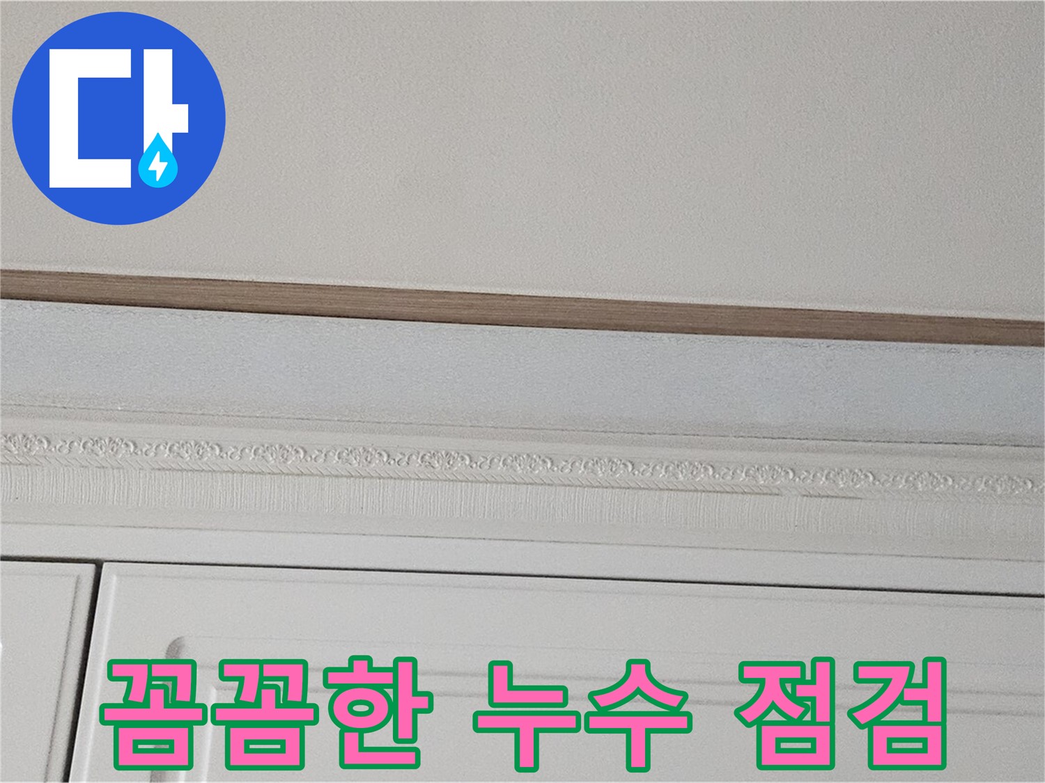 현대시티 아파트 누수 점검 - 가구 천장 누수 꼼꼼 점검