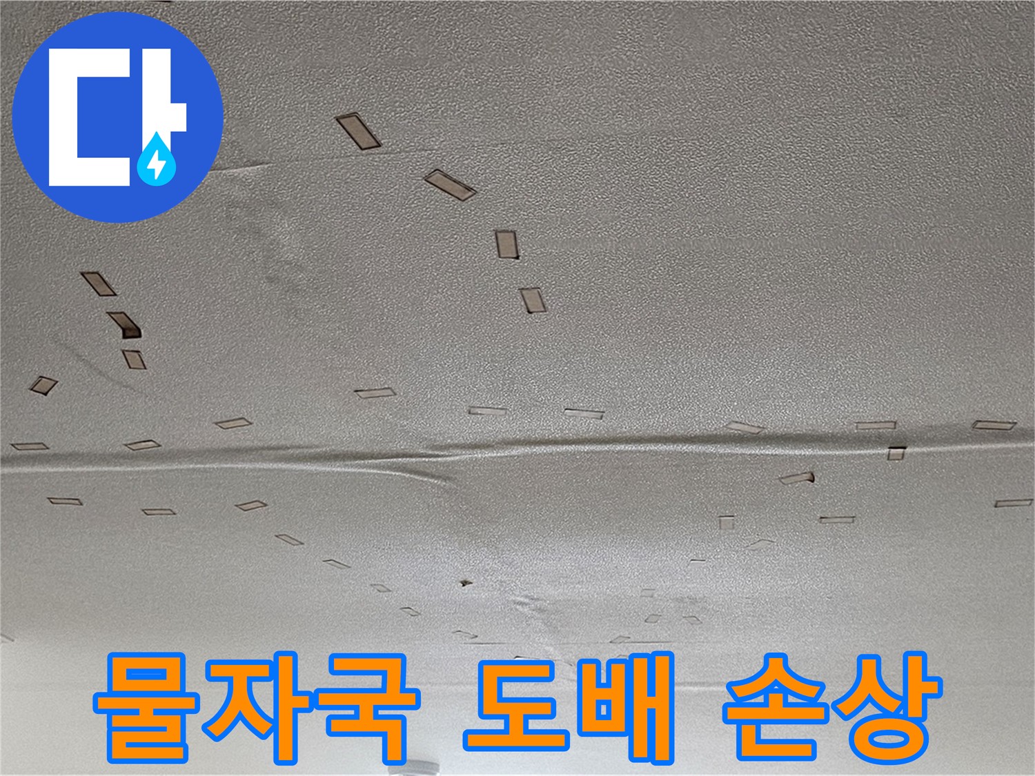 현대시티 아파트 - 심한 물자국과 도배 손상 - 긴급 누수 복구 및 도배 시공