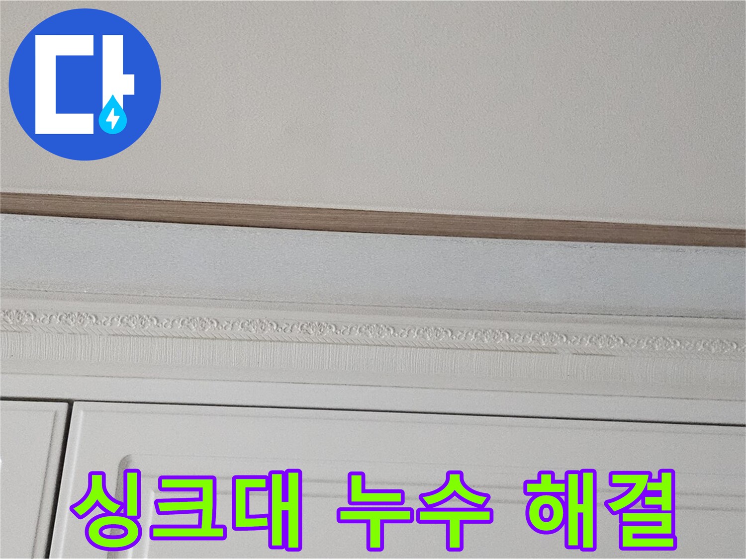 현대시티 아파트 싱크대 천장 누수 - 누수 해결 전문가