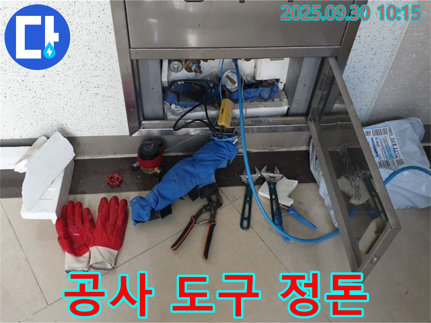 광적면 누수 - 누수 공사에 필요한 도구들을 효율적으로 배치하여 신속한 해결을 준비합니다.