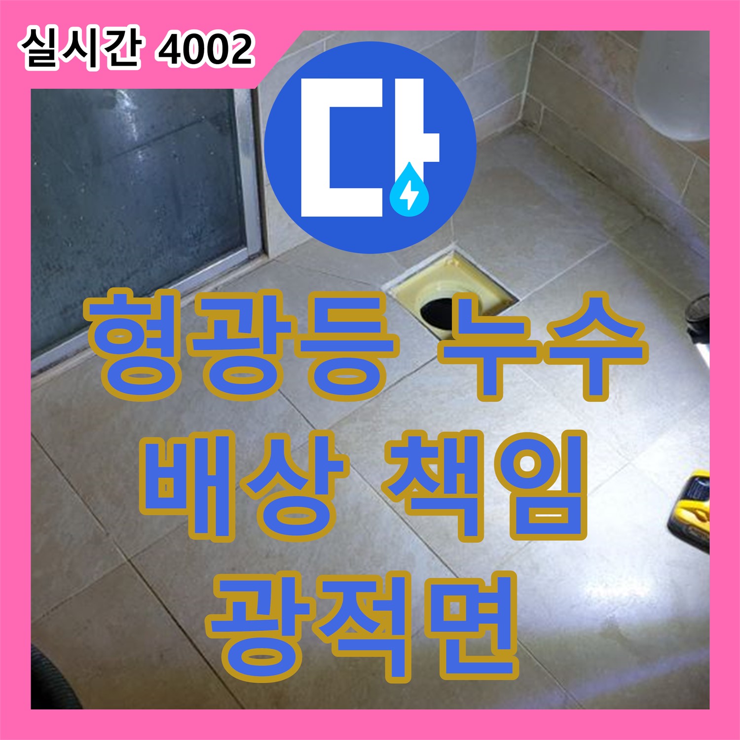 광적면, 누수탐지전문가, 형광등 누수, 아랫집 피해 배상 책임 해결