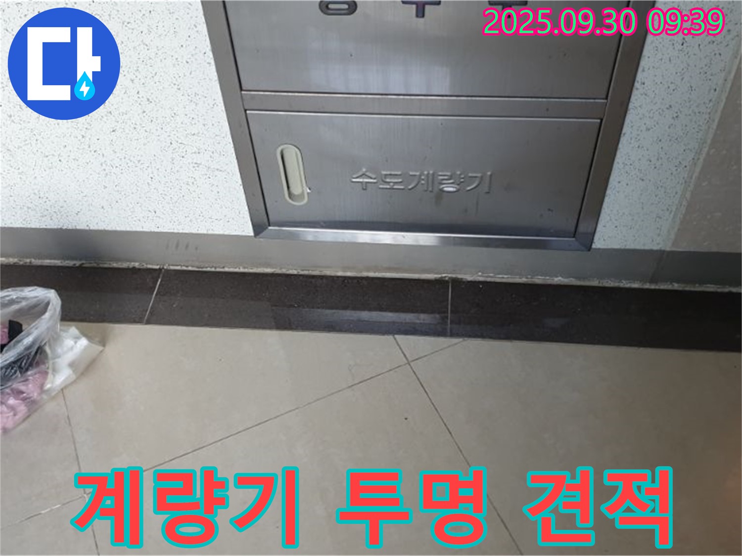 광적면 석우리 370-1 - 수도계량기 누수, 투명한 견적을 제공합니다!