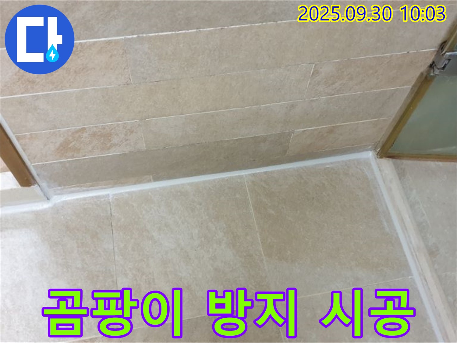 광적면 석우리 - 낡은 실리콘 제거 후 곰팡이 방지 실리콘으로 깔끔하게 시공 완료!