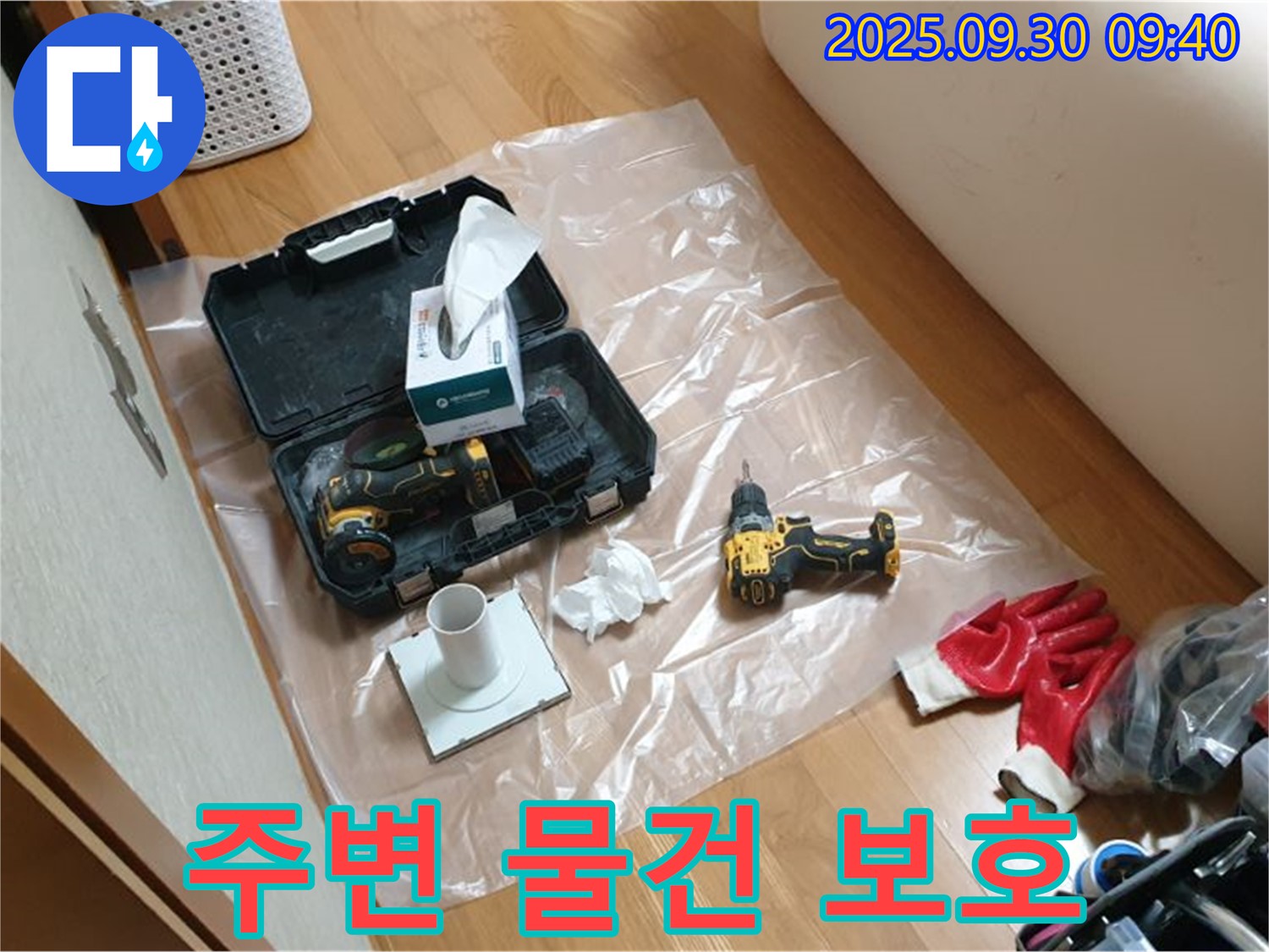 광적면 석우리 누수 - 드릴 작업 전 주변 물건 보호를 위한 보양 작업!
