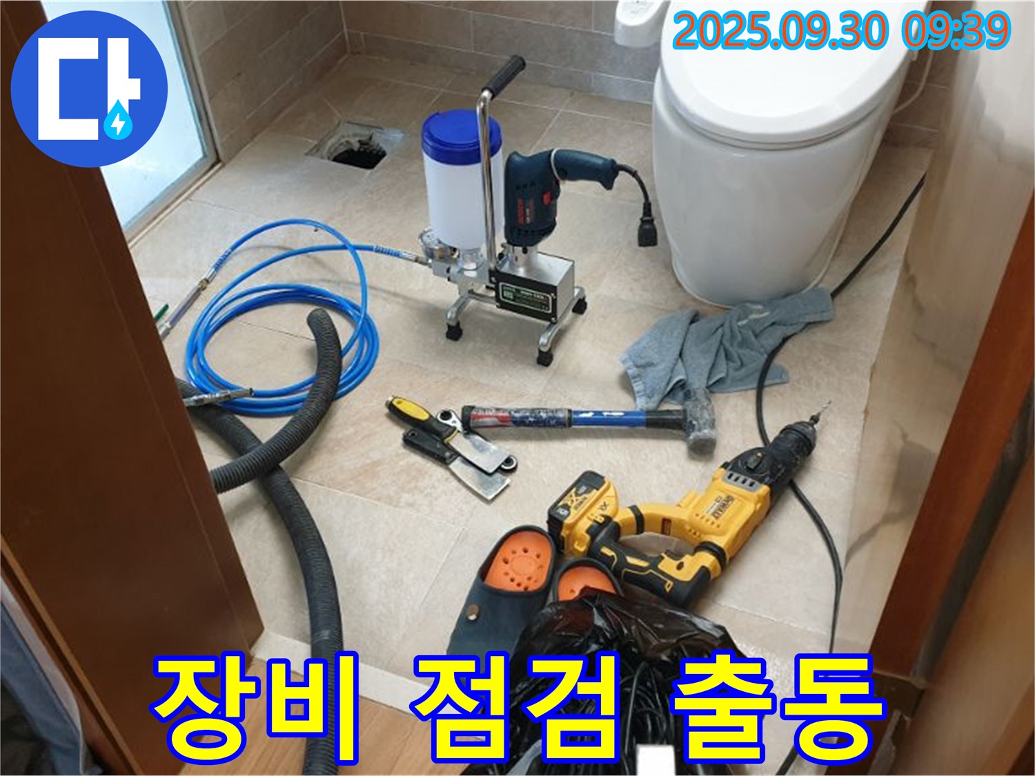 광적면 석우리 누수 - 장비 점검 후 완벽하게 출동 준비 완료! 누수 해결은 시간문제!