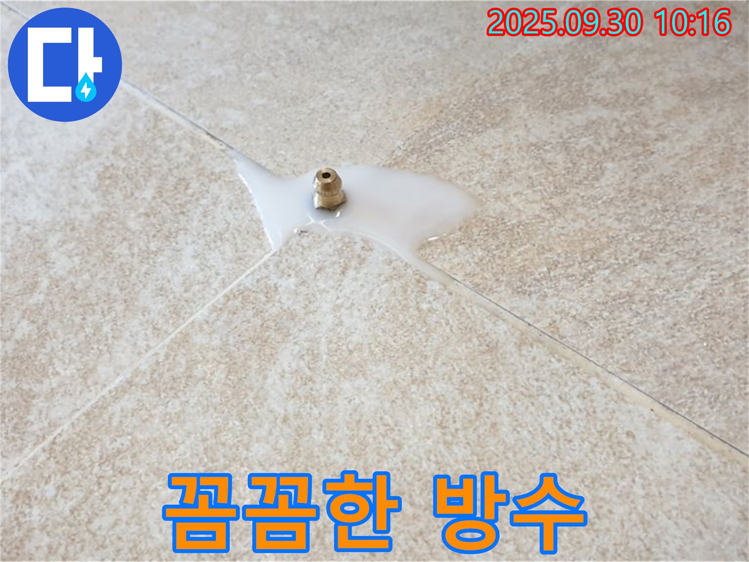 광적면 석우리 누수 현장 - 꼼꼼한 방수 시공으로 타일 틈새 누수를 완벽하게 해결합니다.