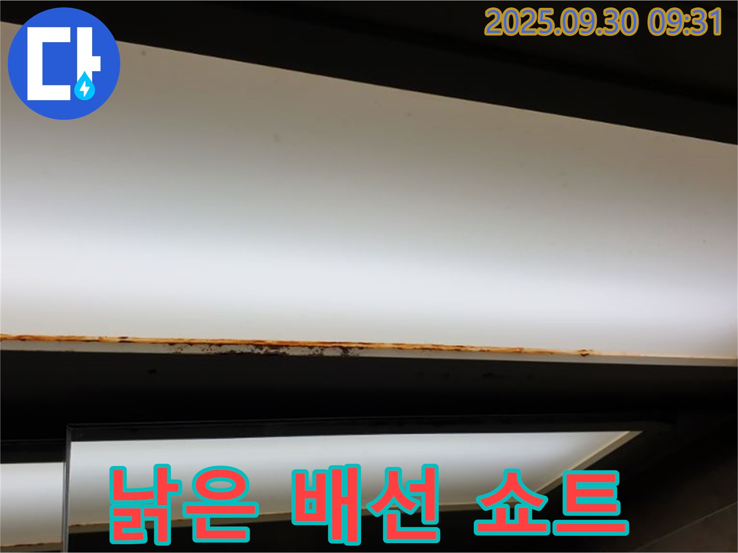 광적면 석우리 누수 - 형광등 누수! 낡은 배선 쇼트 위험
