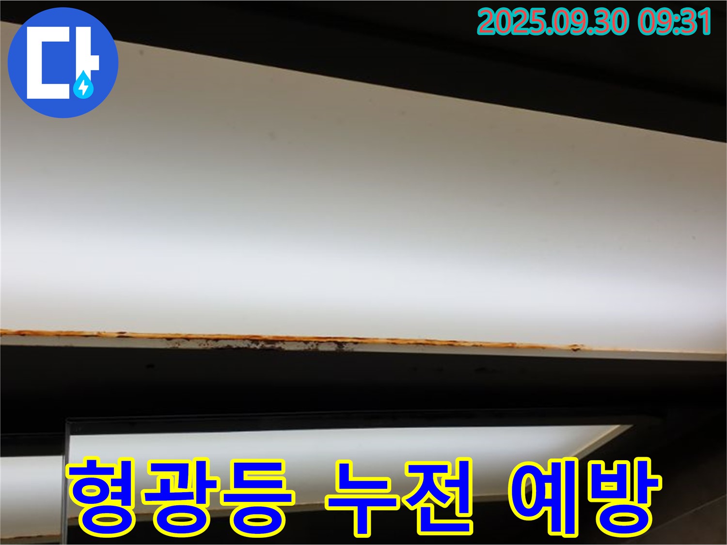 광적면 석우리 누수 - 형광등 누전! 감전 사고 예방이 최우선입니다