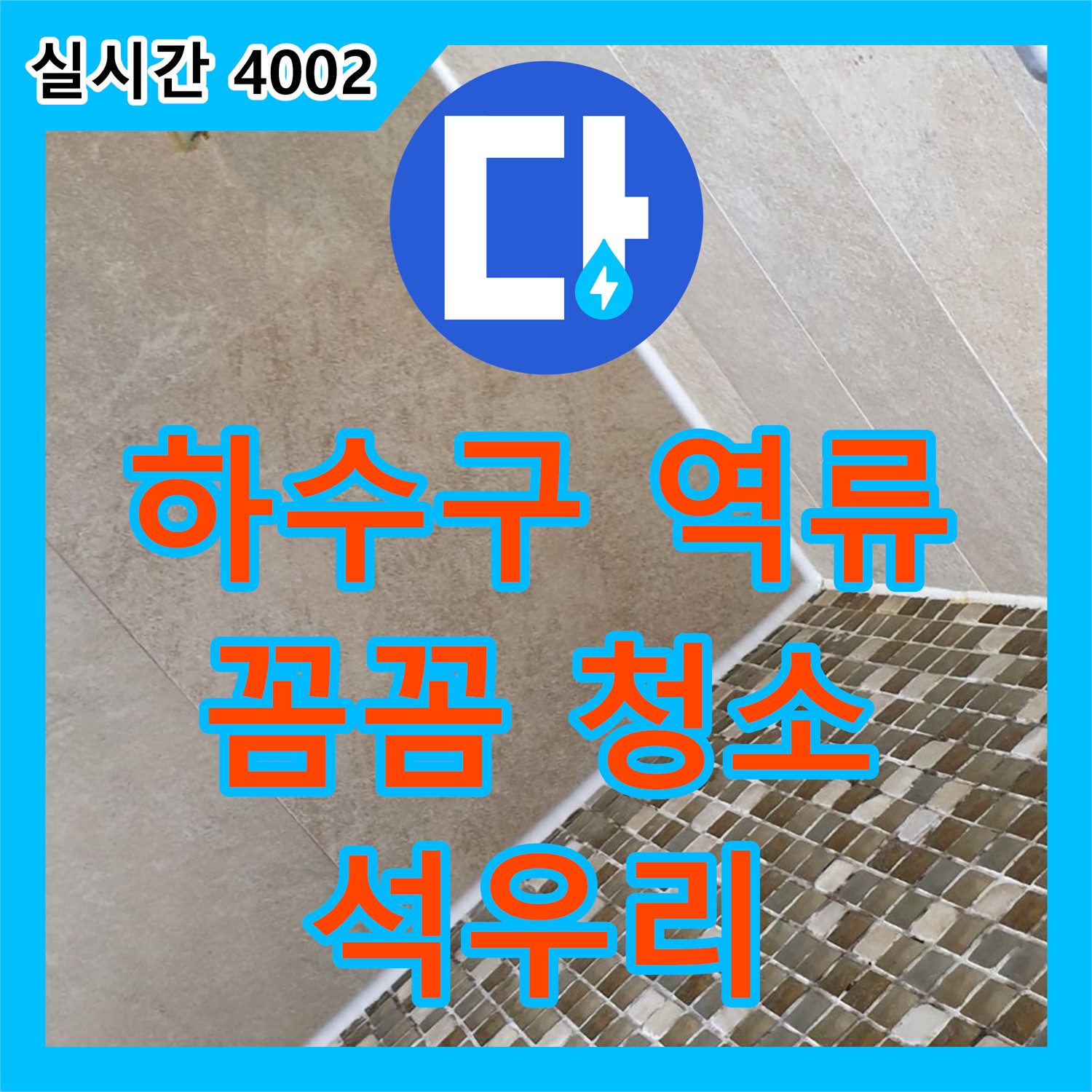 광적면 석우리, 누수설비업체, 욕실 하수구 역류, 꼼꼼한 청소, 완벽 해결