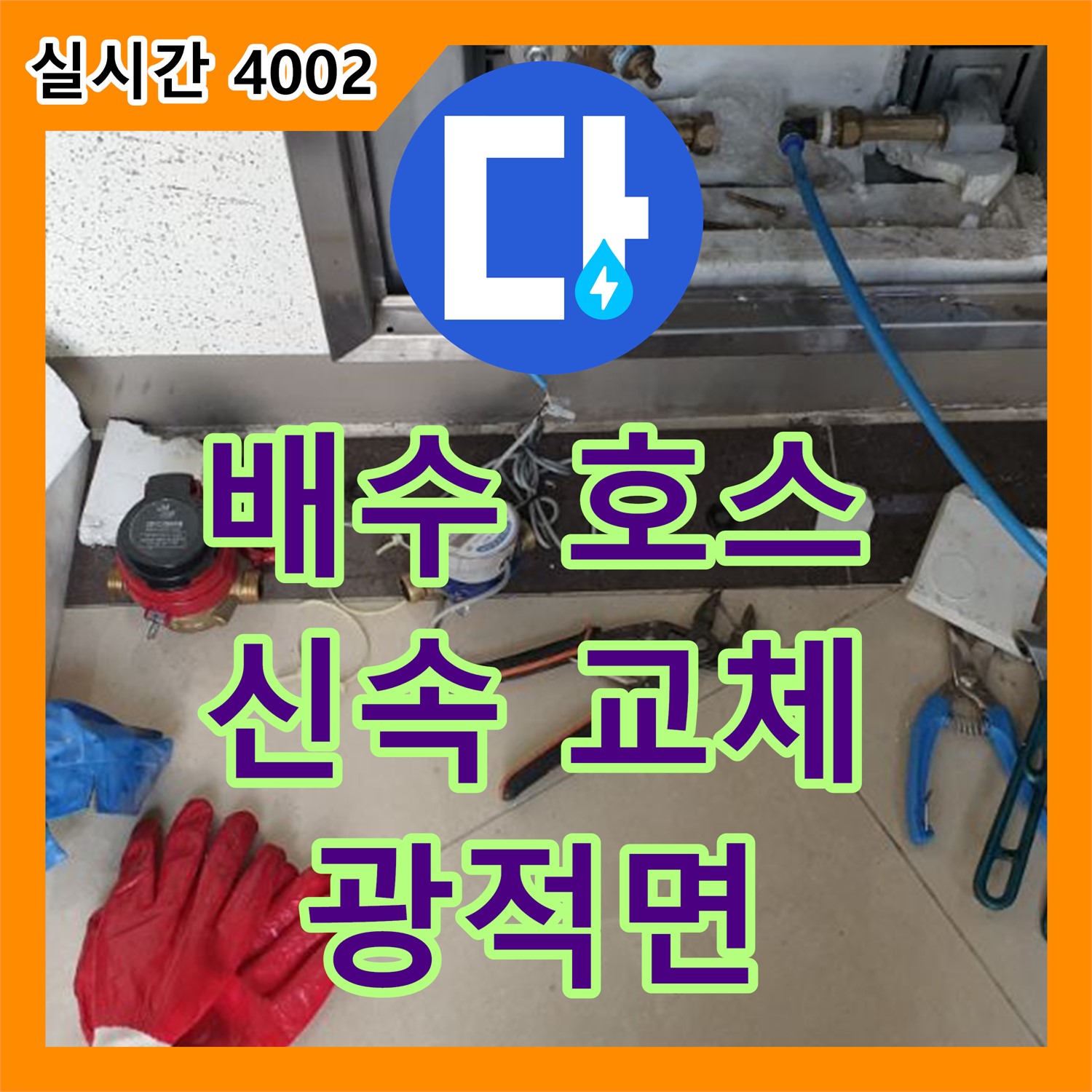 광적면 석우리, 누수탐지업체, 싱크대 배수 호스 찢어짐, 신속 교체로 해결