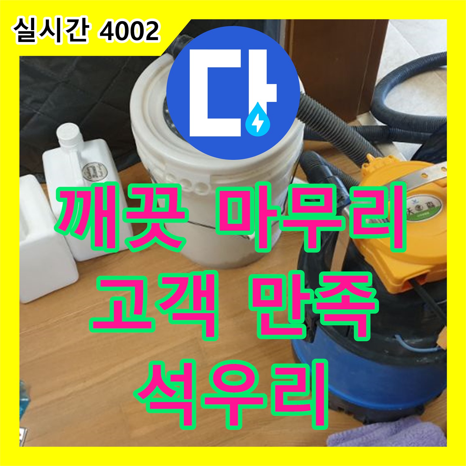 광적면 석우리, 누수탐지전문, 수리 후 깨끗한 마무리, 고객 만족 약속