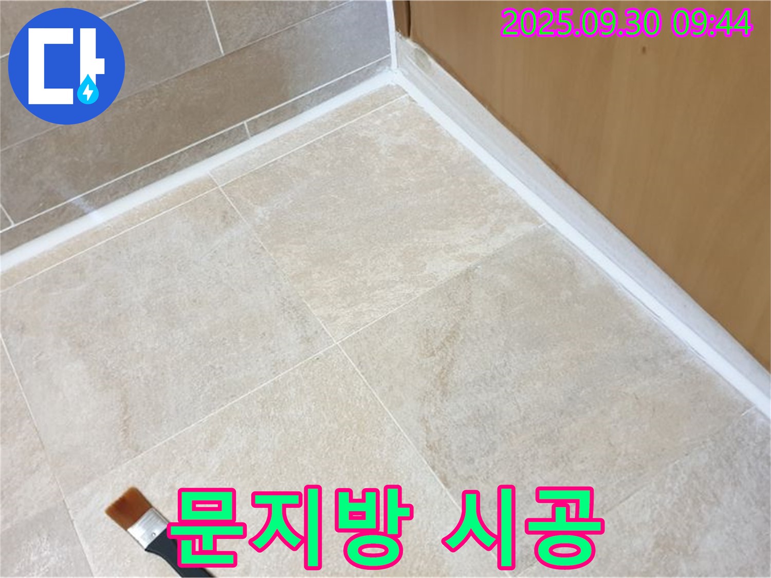 광적면 석우리 문지방 누수 문제 해결 - 실리콘 시공으로 완벽하게 누수를 방어했습니다.