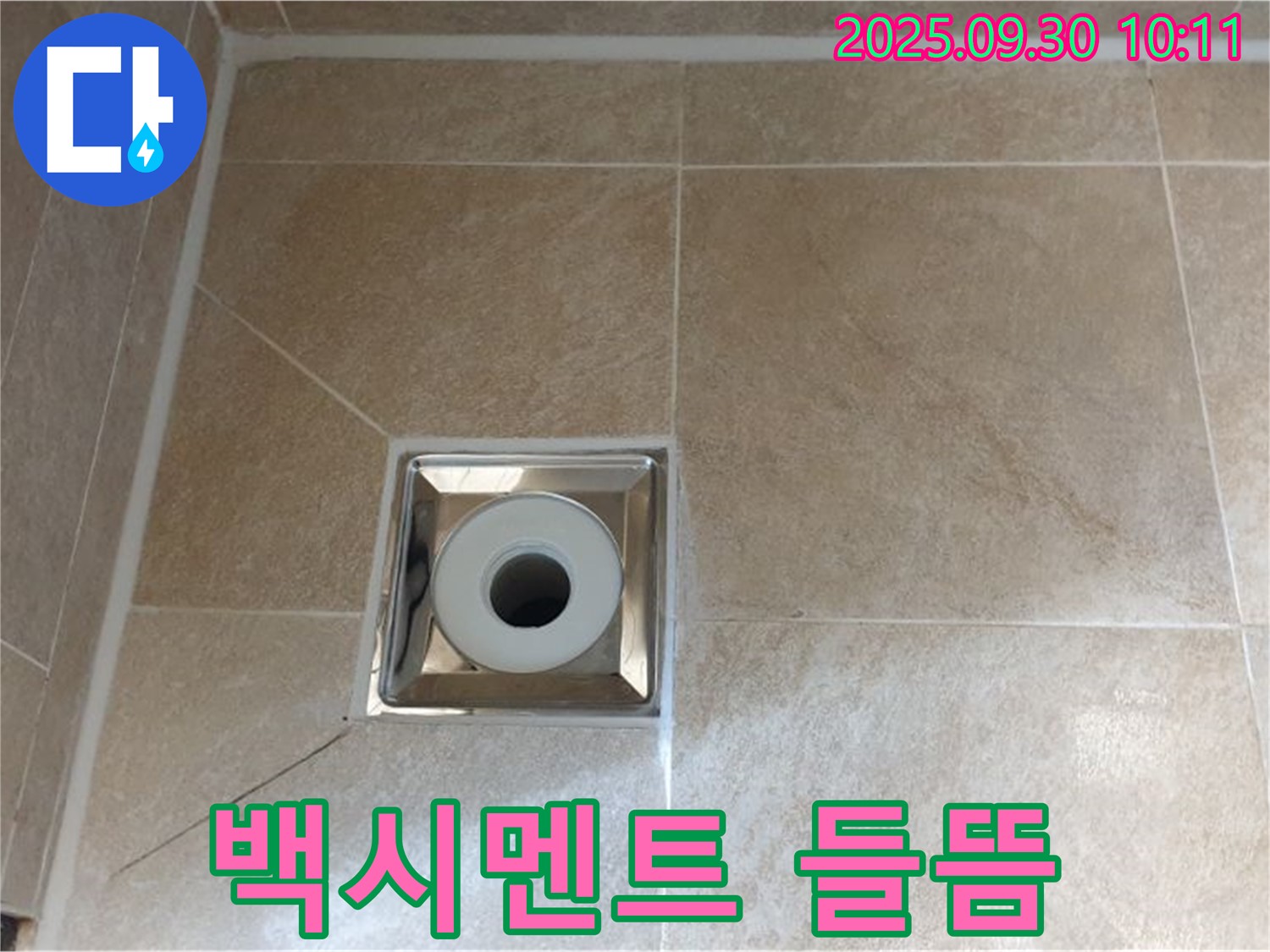 광적면 석우리 - 욕실 배수구 주변 백시멘트 들뜸으로 인한 누수 - 신속한 보수 필요