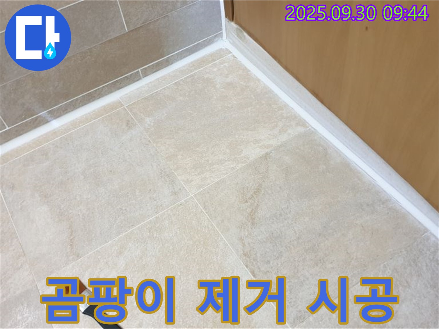 광적면 석우리 욕실 실리콘 곰팡이 제거 및 재시공 - 깨끗한 욕실로 변신!