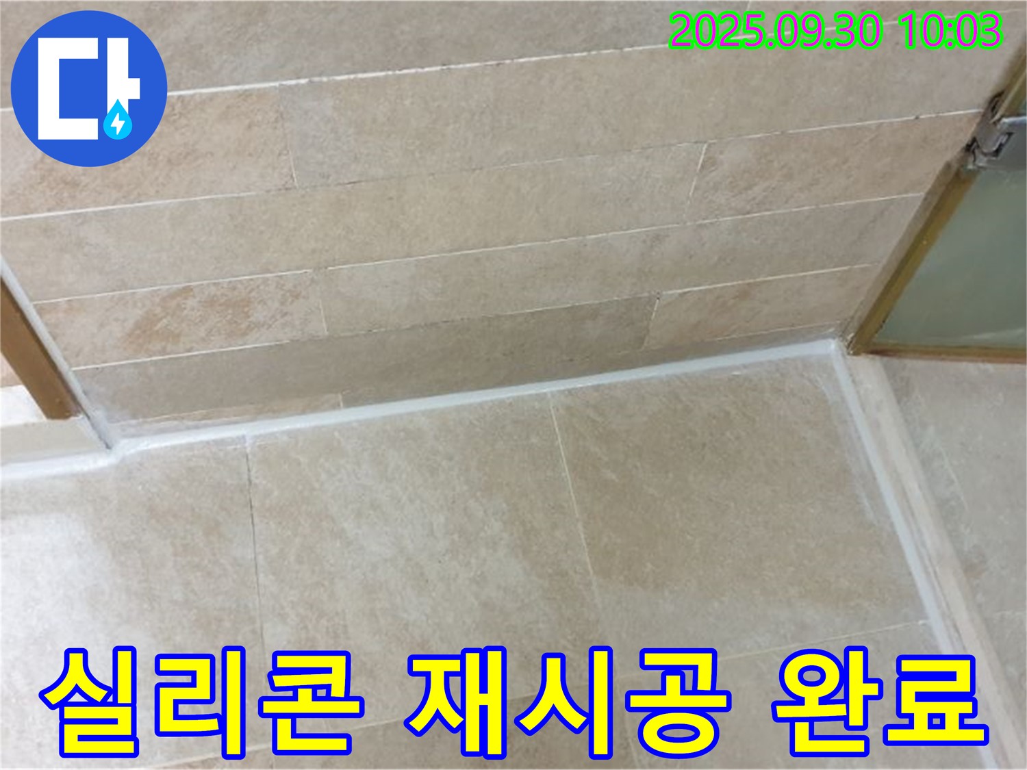 광적면 석우리 욕실 - 실리콘 누수, 꼼꼼한 재시공으로 완벽하게 해결했습니다!