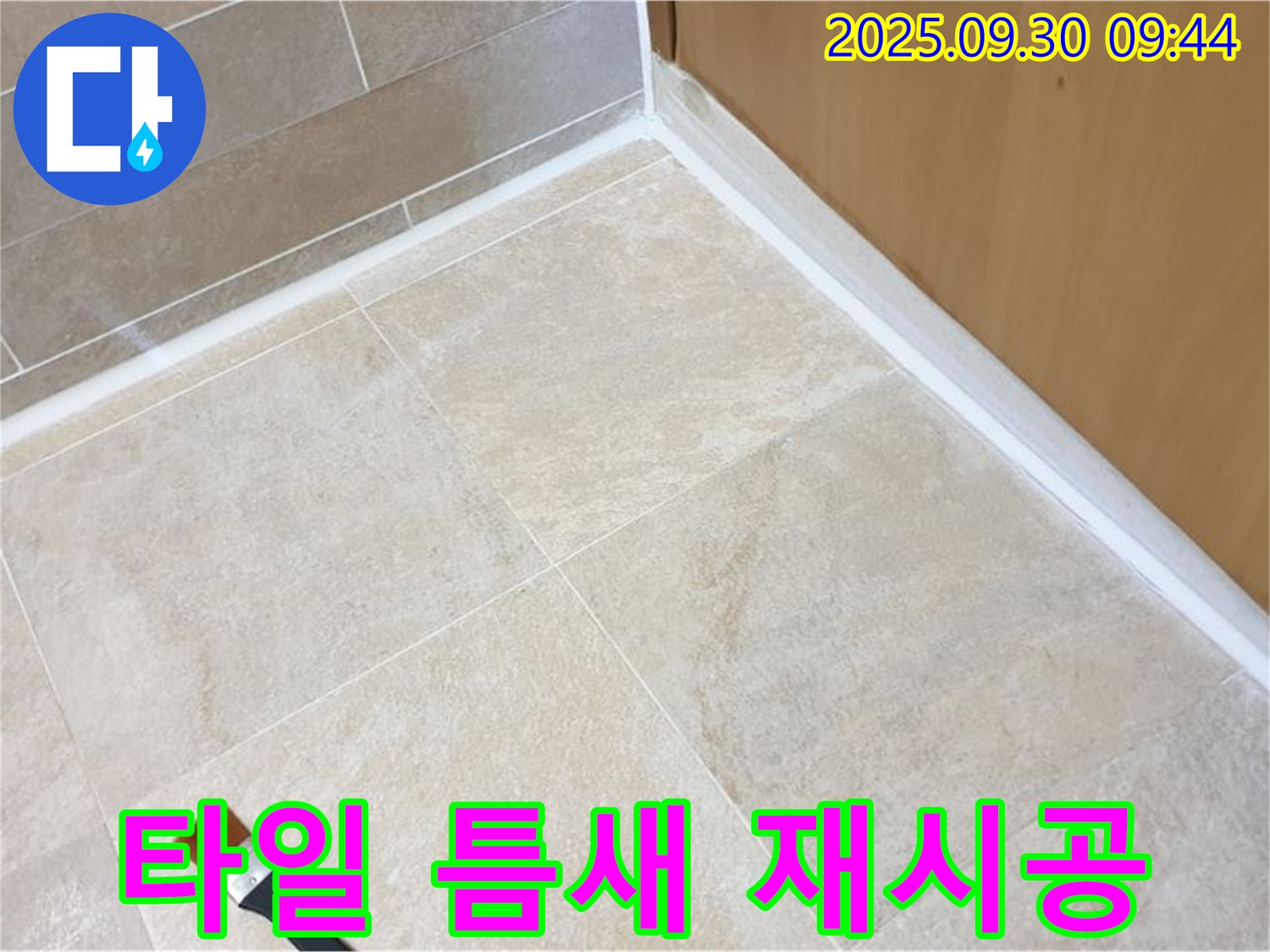광적면 석우리 타일 틈새 누수 문제 해결 - 실리콘 재시공으로 깔끔하게 해결!