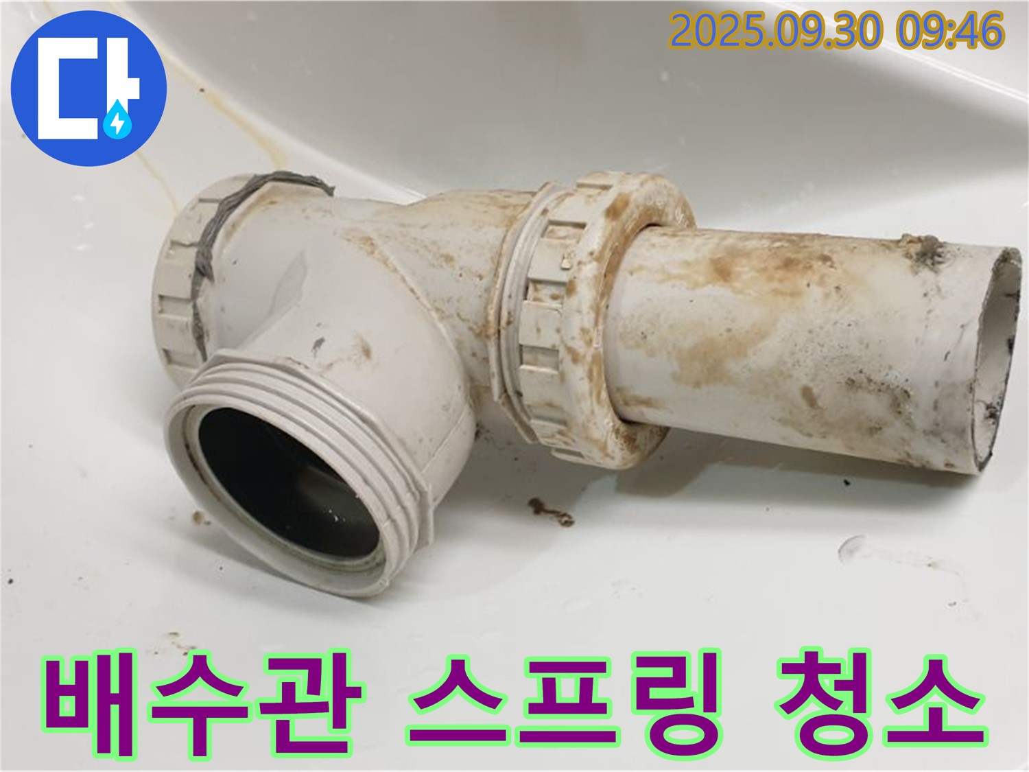광적면 석우리에서 꽉 막힌 세면대 배수관을 스프링 청소기로 속 시원하게 뚫었습니다.
