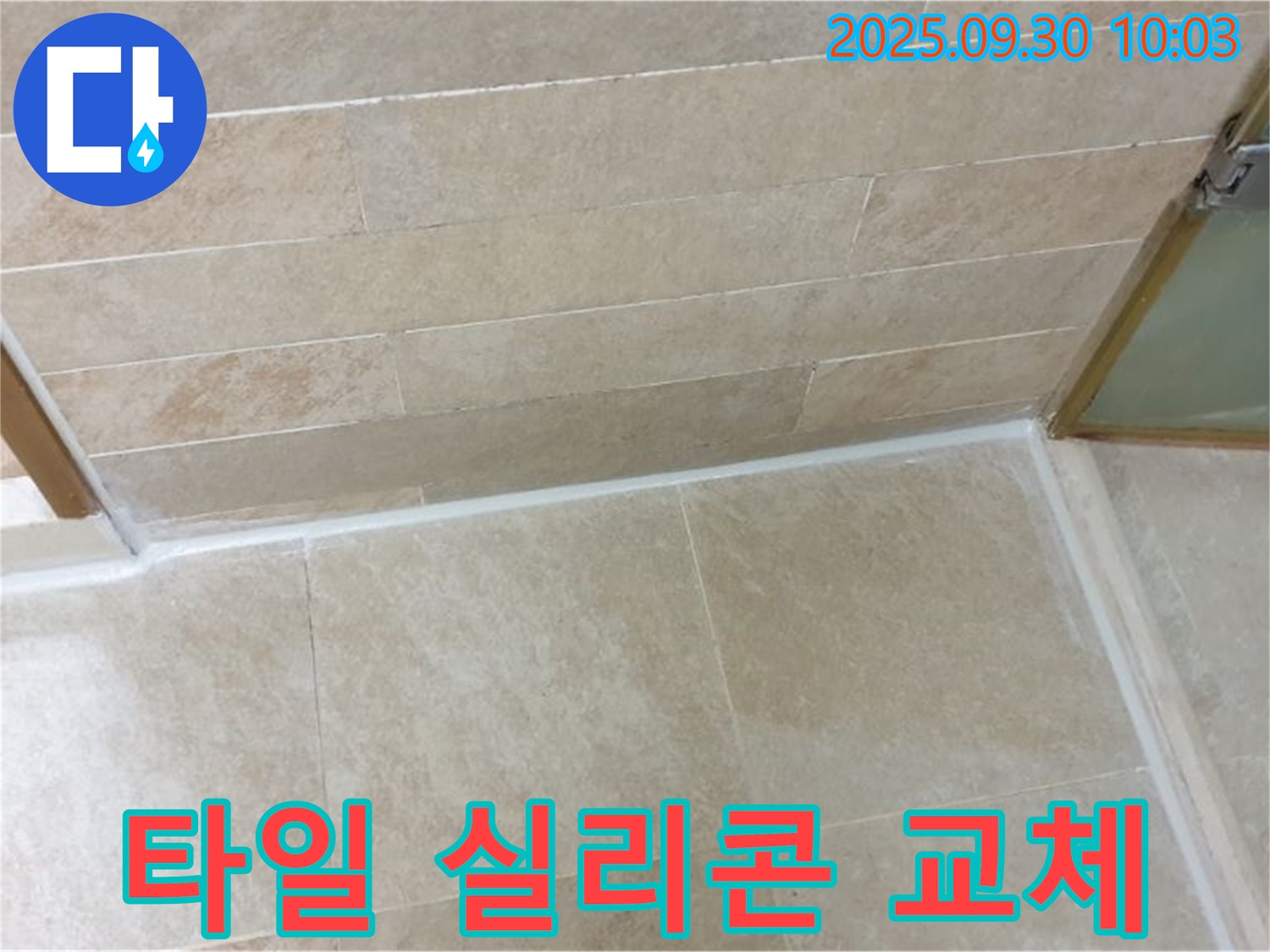 광적면 타일 실리콘 교체 현장 - 오래된 실리콘을 제거하고 새로운 실리콘으로 교체하여 누수를 해결했습니다.