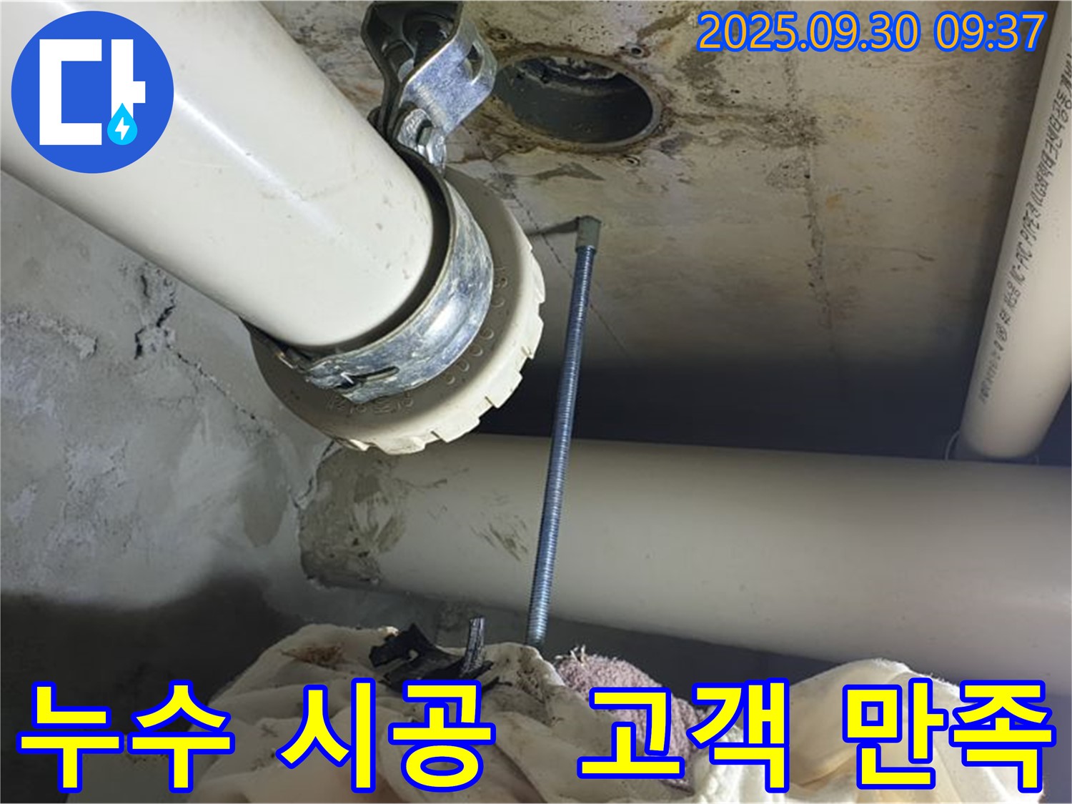 광적면에서 진행된 누수 시공 - 완벽한 시공으로 고객 만족을 드리는 모습입니다.