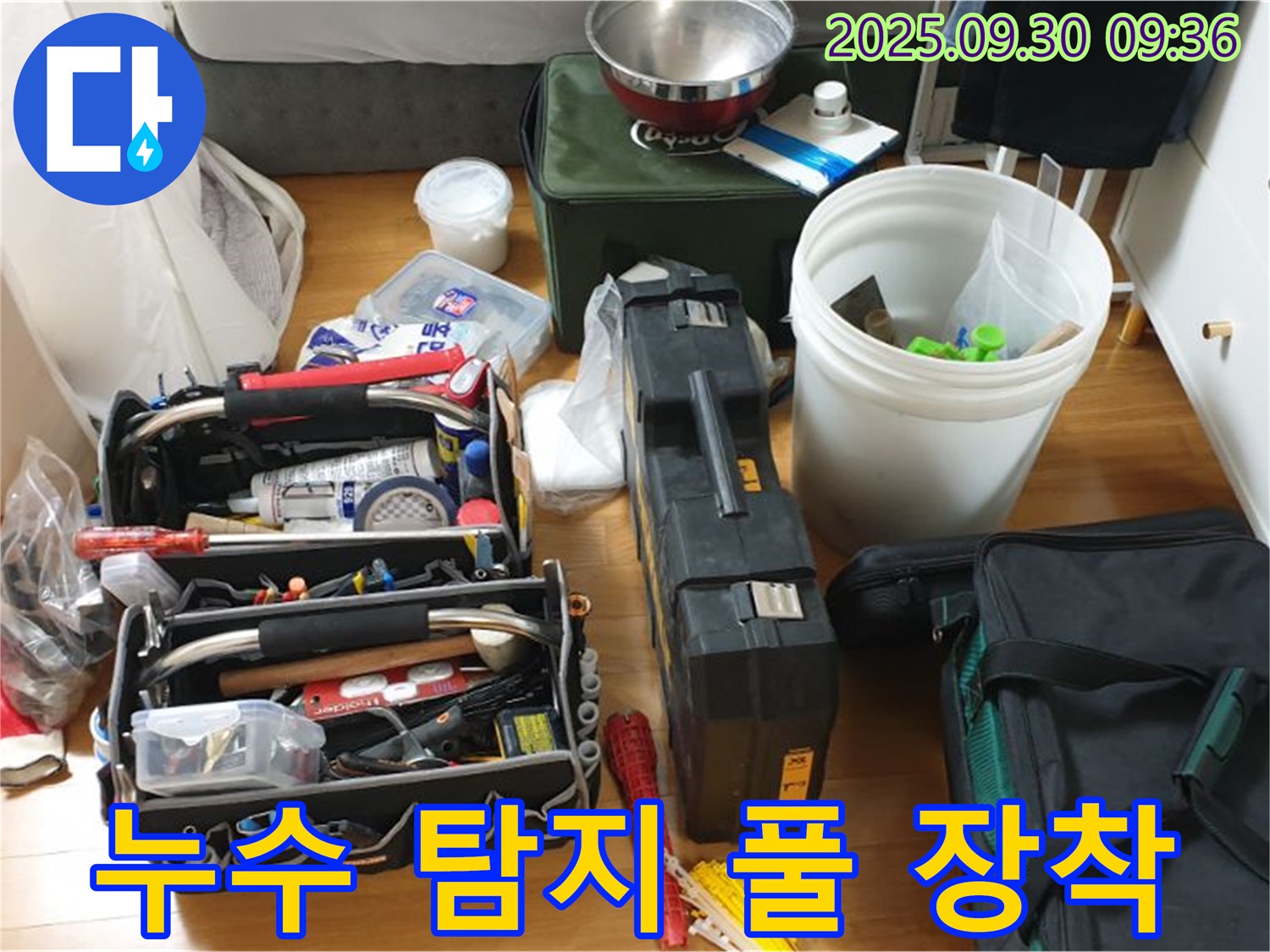 누수 탐지를 위한 완벽한 장비 - 누수 탐지부터 수리까지, 모든 장비가 준비되어 있습니다.