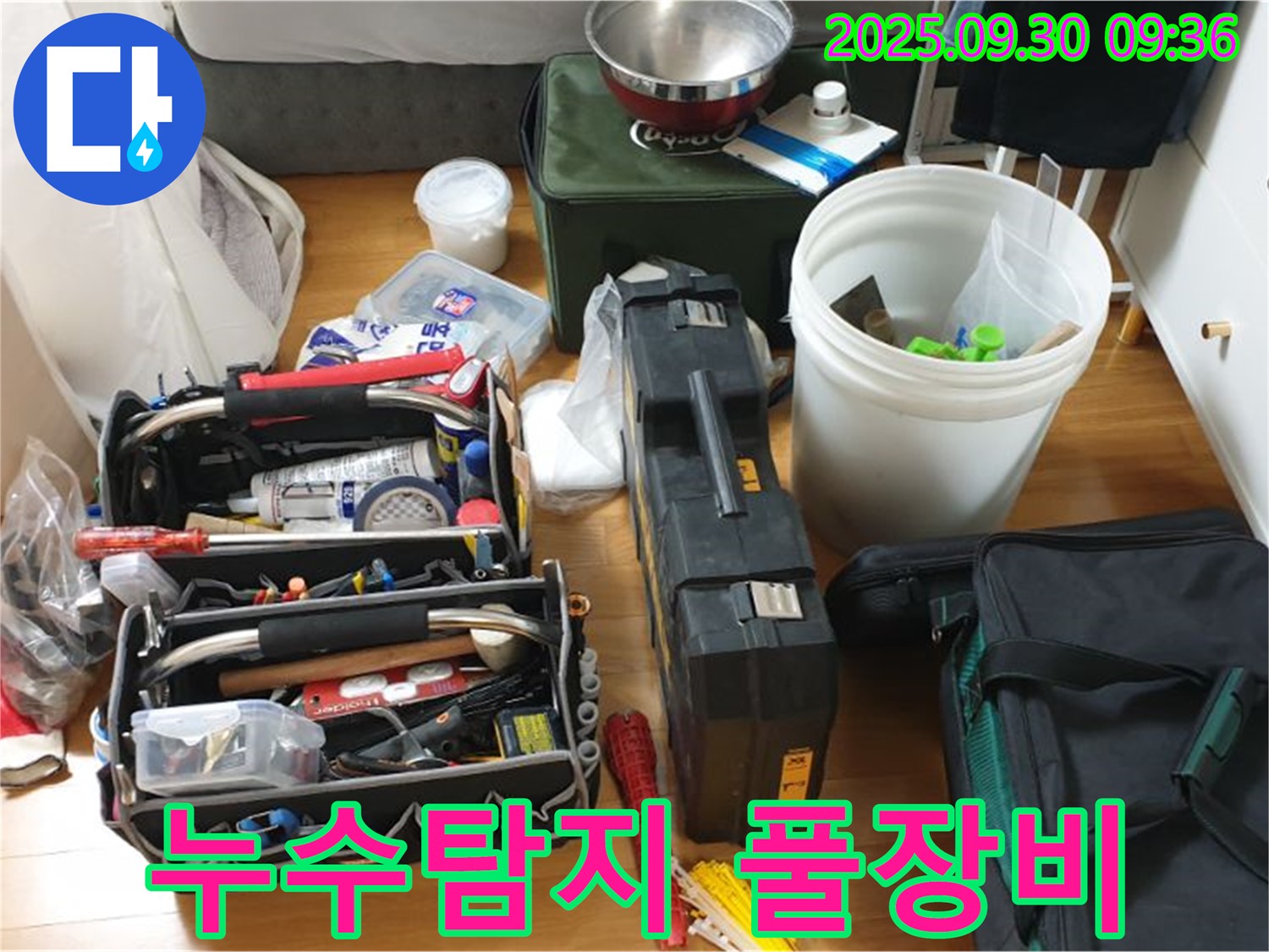 누수 탐지를 위한 완벽한 준비 - 다양한 장비들이 누수 문제를 해결하기 위해 준비되어 있습니다.