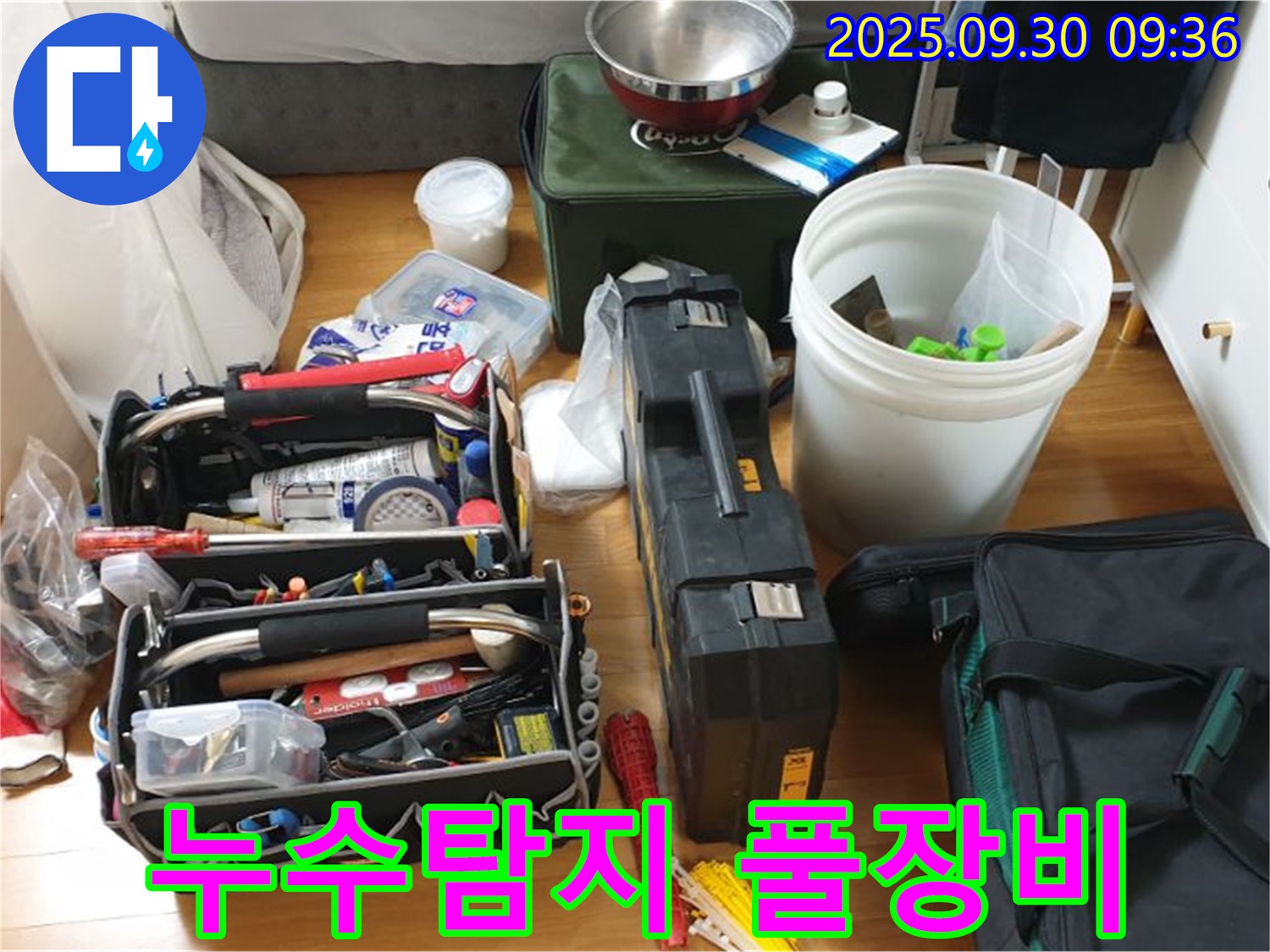 누수 탐지를 위한 완벽한 준비 - 다양한 장비들이 누수 문제를 해결하기 위해 준비되어 있습니다.