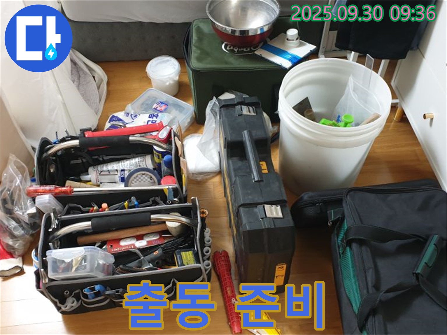 누수 해결을 위한 방문 준비 완료 - 누수 탐지부터 수리까지, 모든 장비가 준비되어 있습니다.