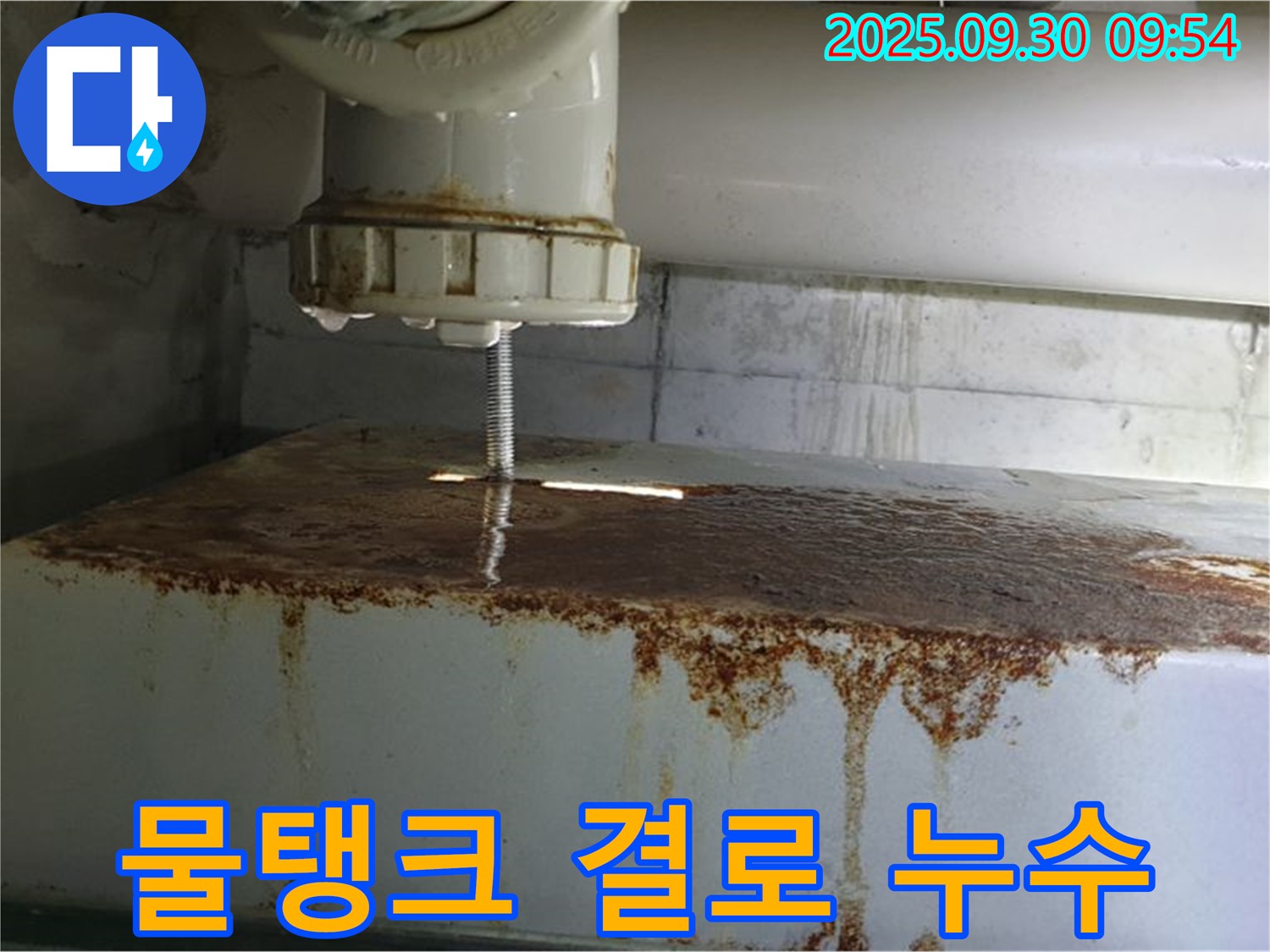 물탱크 표면에 결로가 심하게 발생한 모습 - 누수처럼 보일 수 있습니다.