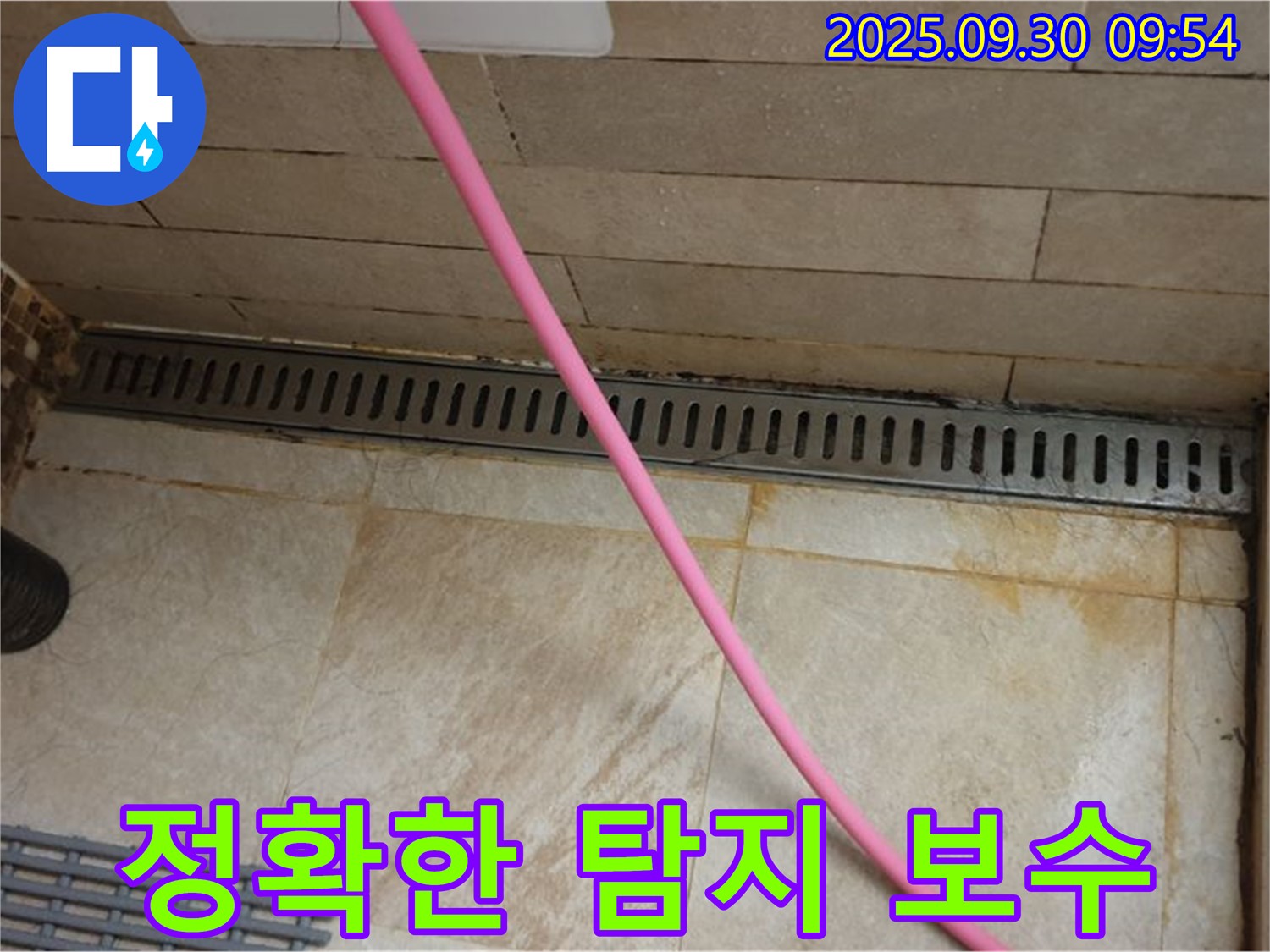 샤워실 바닥 트렌치 누수 - 전문 장비와 기술력으로 누수 지점을 정확하게 탐지하고 확실하게 보수합니다.
