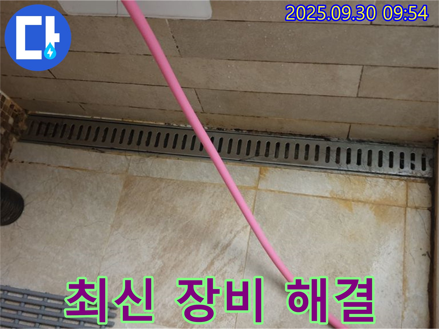 샤워실 바닥 트렌치 누수 - 첨단 장비를 사용하여 정확한 누수 지점을 찾아 신속하게 해결합니다.