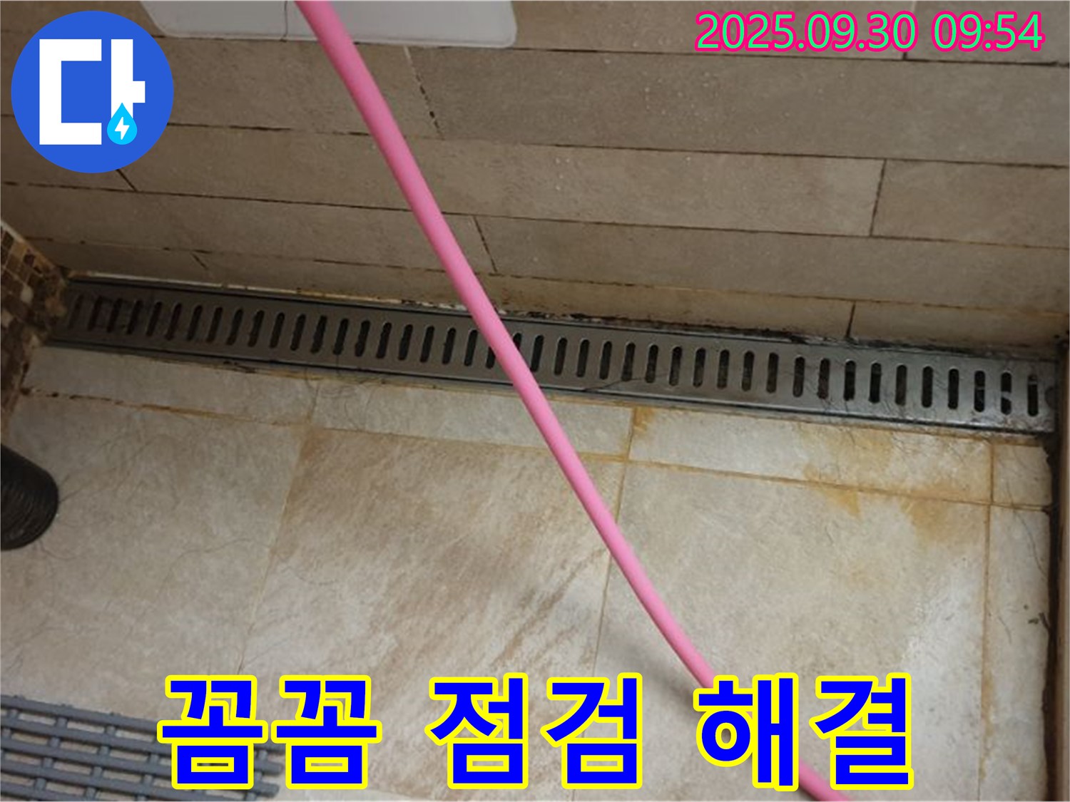 샤워실 트렌치 배수구 누수 - 전문 장비로 정확한 누수 원인을 진단하고 꼼꼼한 점검으로 완벽하게 해결합니다.