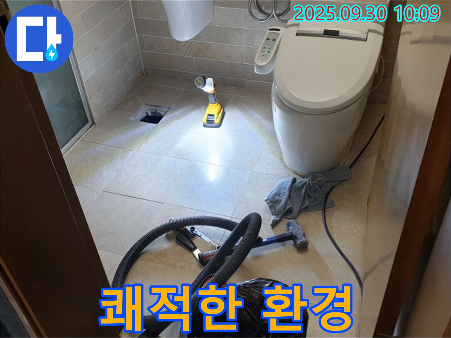 석우리 누수 - 쾌적한 화장실 환경을 위한 노력