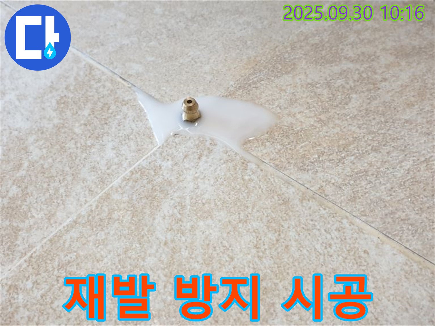 석우리 누수 현장 - 백시멘트 누수, 재발 방지를 위한 꼼꼼한 시공을 약속드립니다.