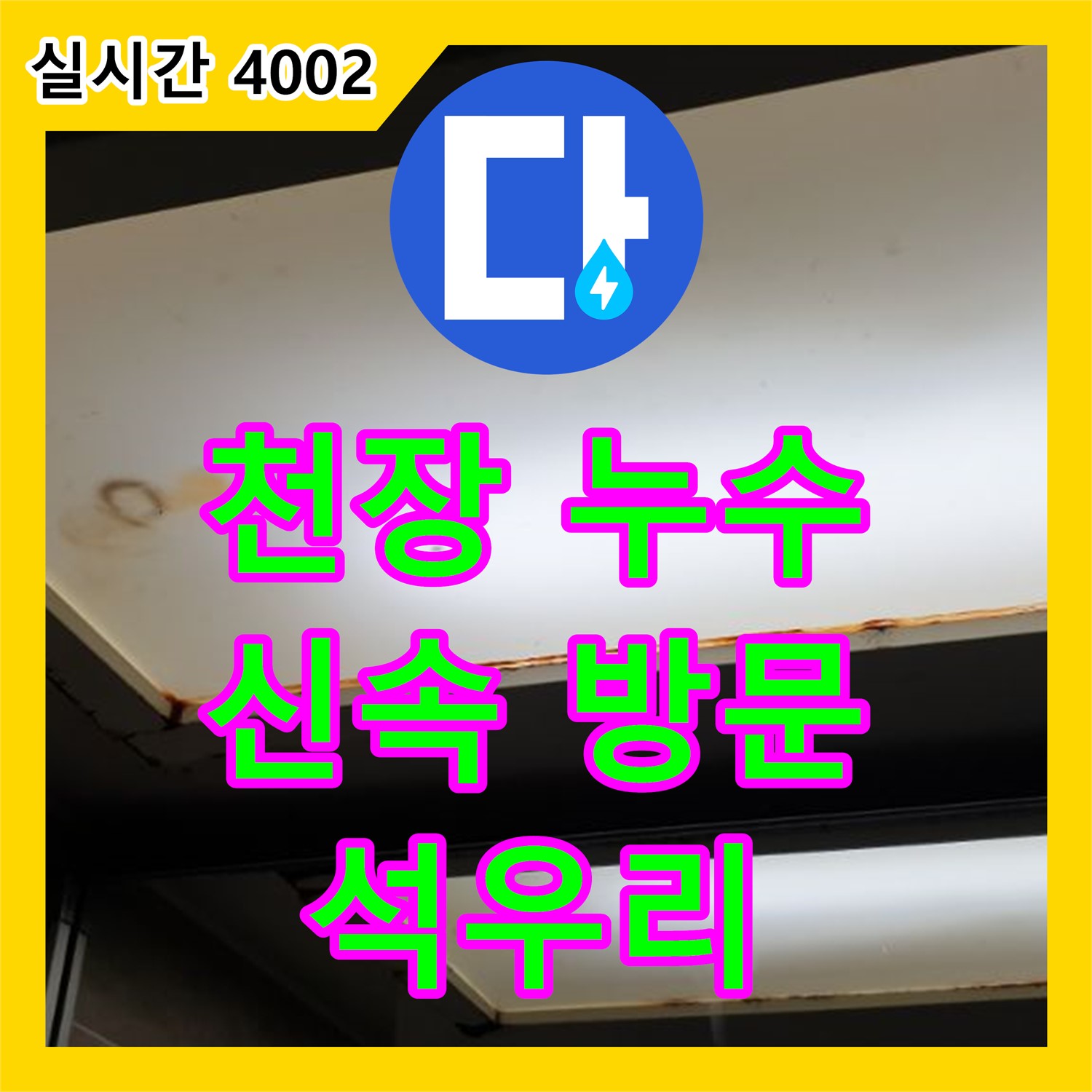 석우리, 누수전화, 천장 누수, 신속 방문, 윗집 배관 문제 해결