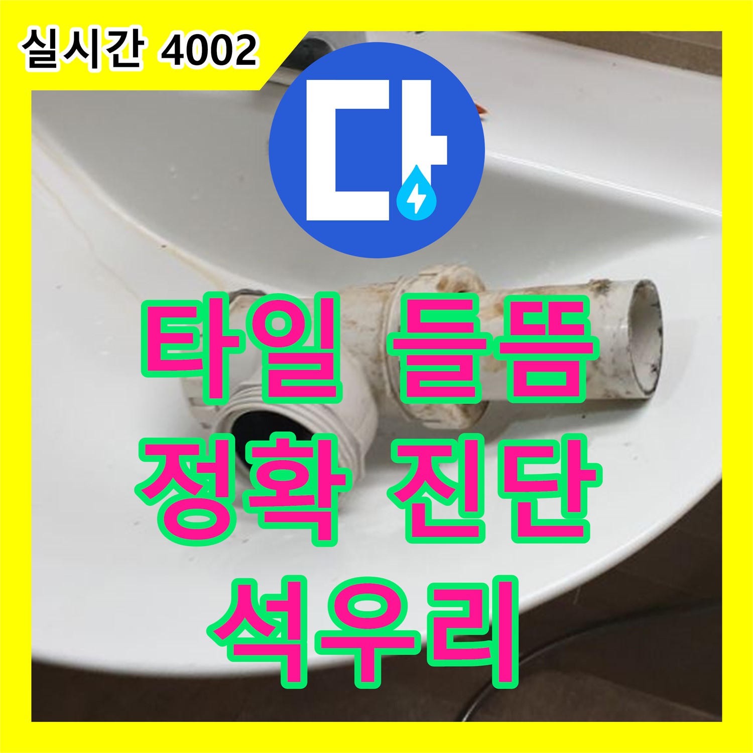 석우리 누수탐지, 첨단 장비로 샤워실 타일 들뜸 원인 정확히 진단