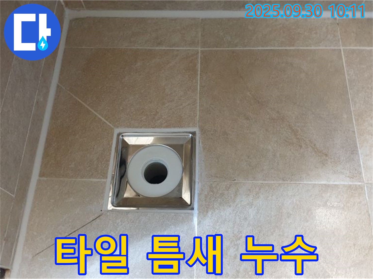 석우리 욕실 배수구 주변 타일 틈새 누수 - 꼼꼼한 보수 작업으로 해결