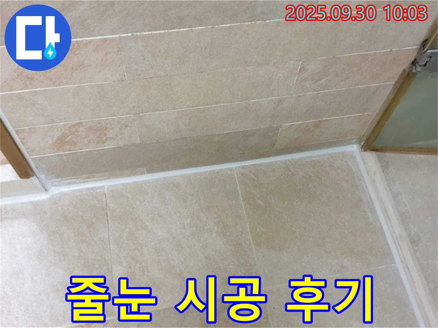 석우리 욕실 줄눈 시공 후기 - 곰팡이 걱정 없이 깨끗하고 쾌적한 욕실을 사용할 수 있게 되었습니다.