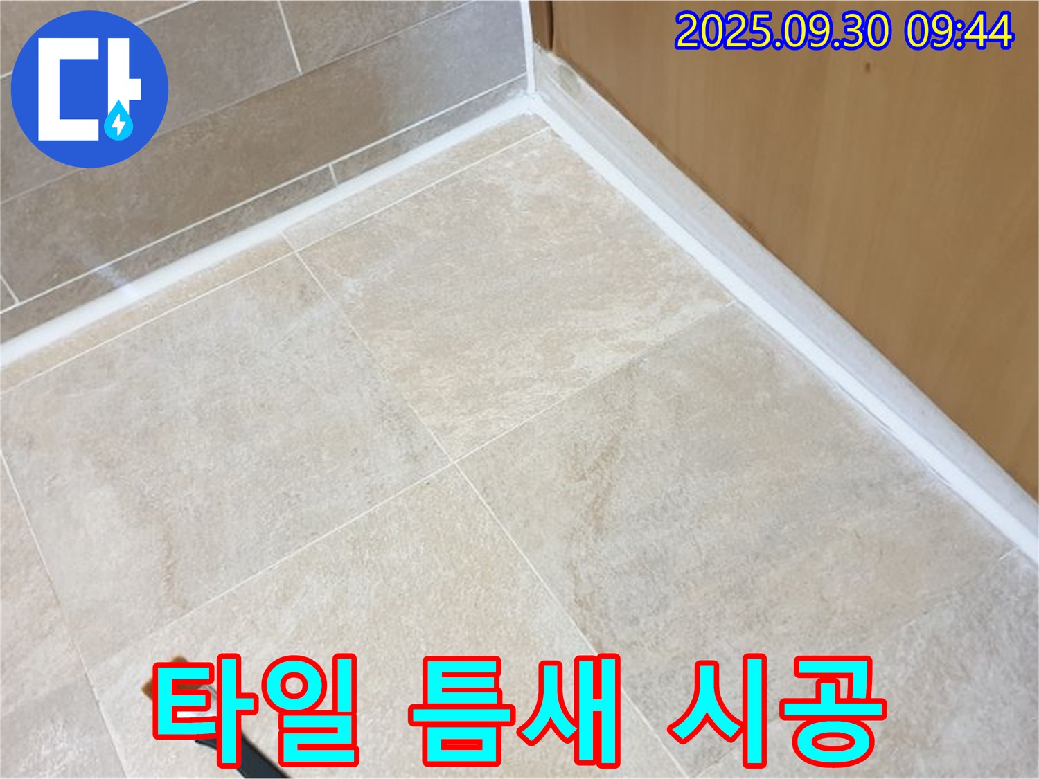 석우리 타일 틈새 누수 문제 해결 - 실리콘 시공으로 완벽하게 누수를 방어했습니다.