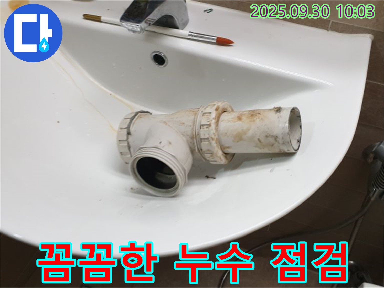 세면대 꼼꼼한 누수 점검 - 양주시 광적면 석우리 누수 문제, 꼼꼼하게 진단하고 해결합니다.
