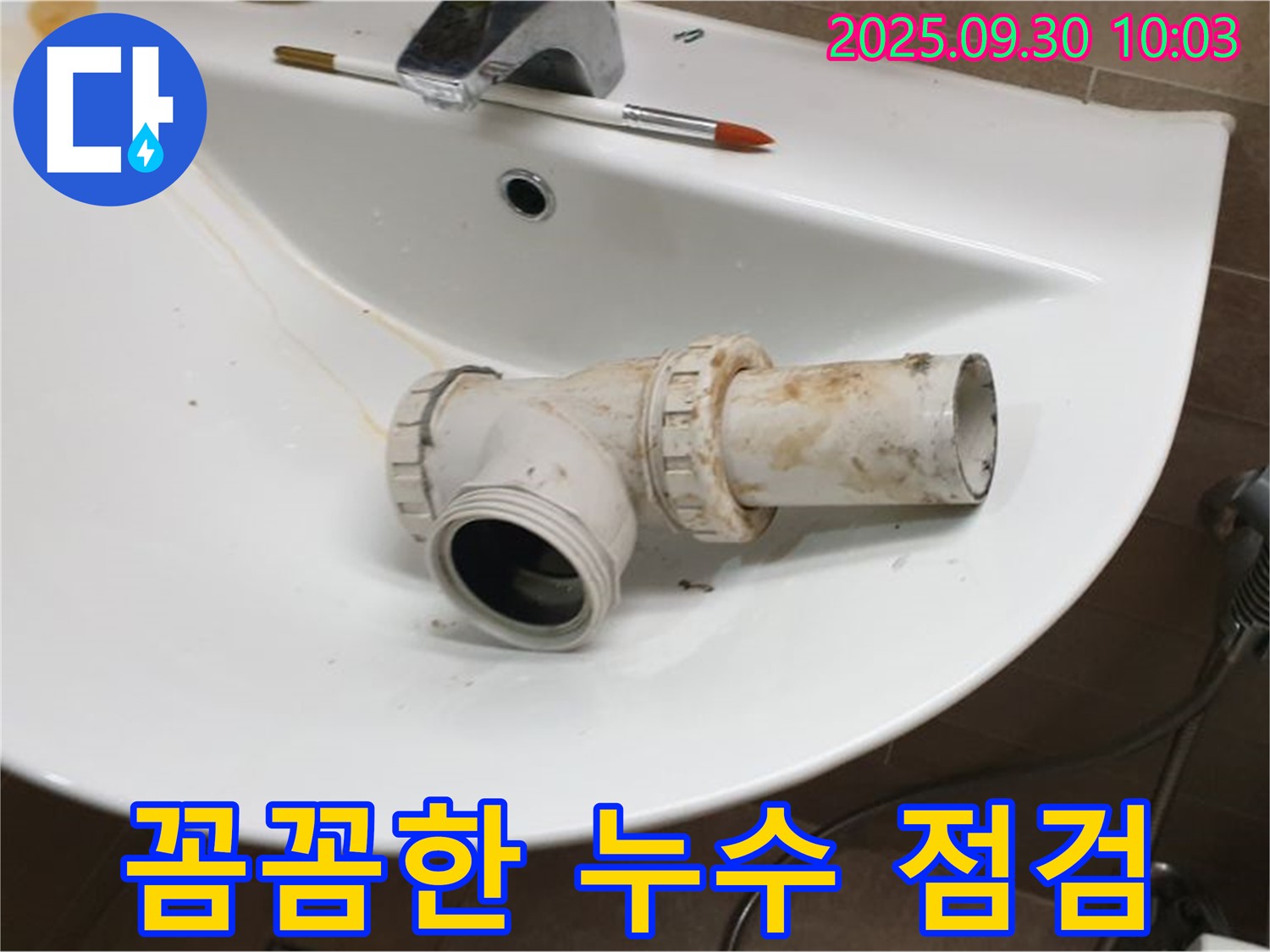 세면대 꼼꼼한 누수 점검 - 양주시 광적면 석우리 누수 문제, 꼼꼼하게 진단하고 해결합니다.