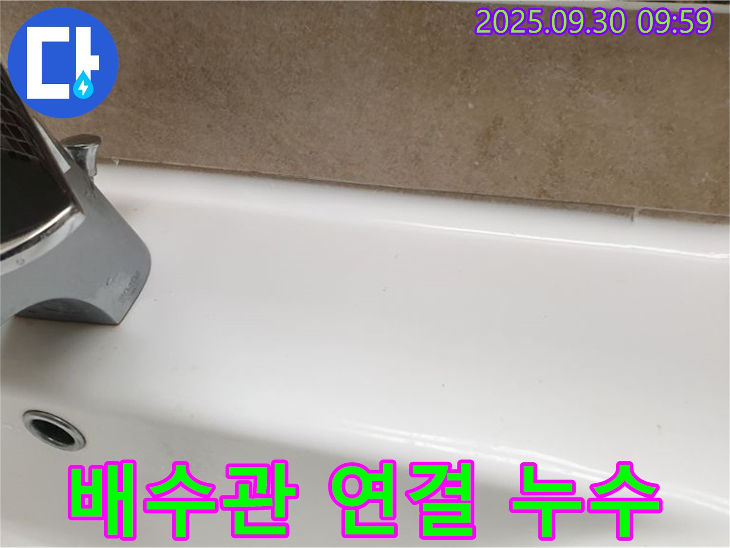 세면대 배수관 누수 - 재조립으로 해결