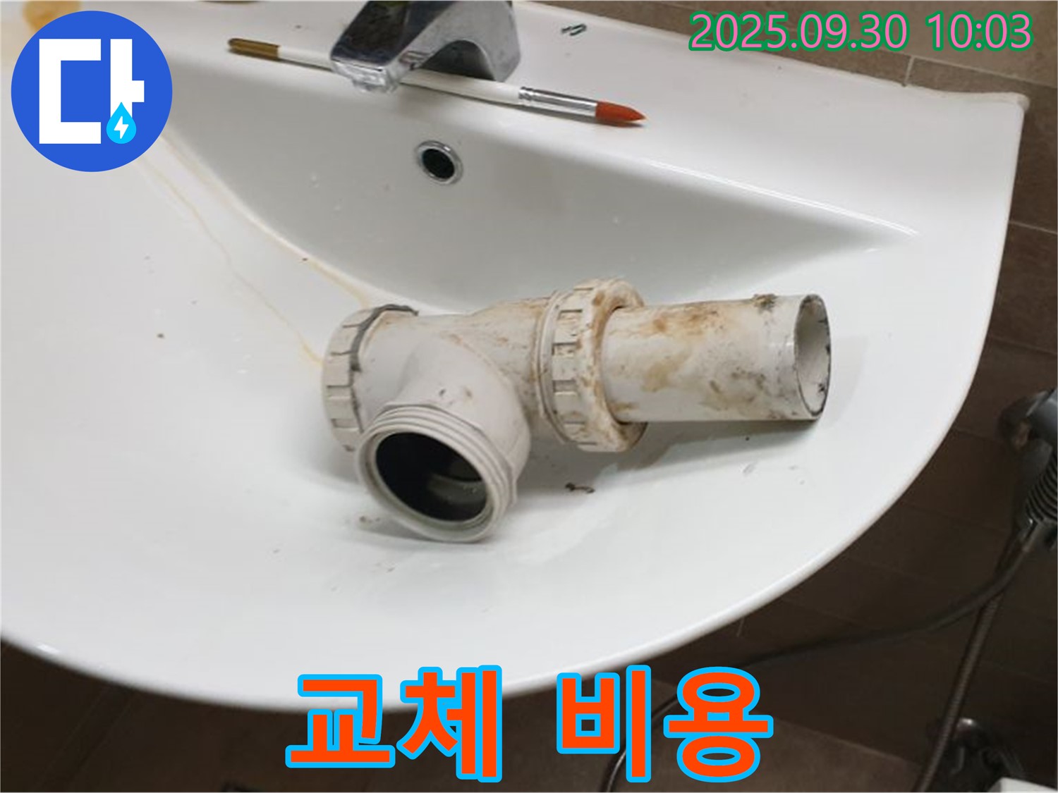 세면대 배수구 교체 비용 - 합리적인 가격, 광적면 석우리 누수